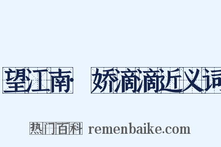望江南·娇滴滴近义词是什么意思的图片